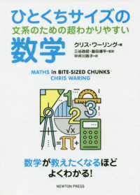 ひとくちサイズの数学 - 文系のための超わかりやすい