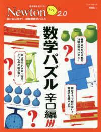 数学パズル 辛口編 紀伊國屋書店ウェブストア オンライン書店 本 雑誌の通販 電子書籍ストア