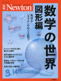 数学の世界　図形編 - 奥深き「カタチ」をめぐる数学 ニュートンムック　Ｎｅｗｔｏｎ別冊 （増補第２版）