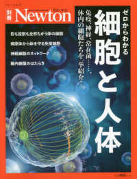 ニュートンムック　Ｎｅｗｔｏｎ別冊<br> ゼロからわかる細胞と人体 - 免疫、神経、常在菌・・・・・・、体内の細胞たちを一