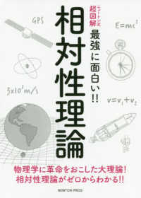 相対性理論 佐藤 勝彦 監修 紀伊國屋書店ウェブストア オンライン書店 本 雑誌の通販 電子書籍ストア