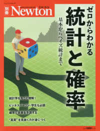 ゼロからわかる統計と確率 - 基本からベイズ統計まで ニュートンムック　Ｎｅｗｔｏｎ別冊