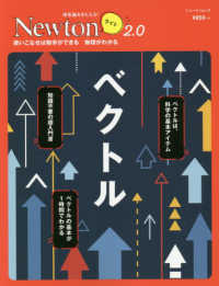 ベクトル - 使いこなせば数字ができる物理がわかる ニュートンムック　理系脳をきたえる！Ｎｅｗｔｏｎライト２．０