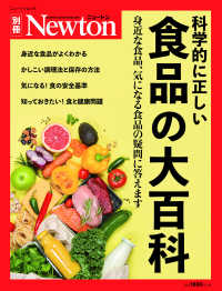 科学的に正しい食品の大百科