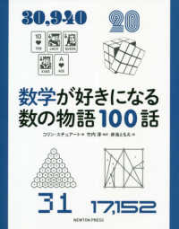 数学が好きになる数の物語１００話