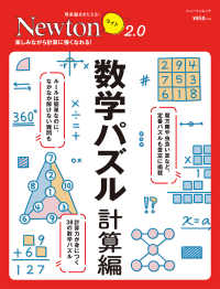 数学パズル　計算編 - 楽しみながら計算に強くなれる！ ニュートンムック　理系脳をきたえる！Ｎｅｗｔｏｎライト２．０