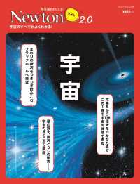 宇宙 - 宇宙のすべてがよくわかる！ ニュートンムック　理系脳をきたえる！Ｎｅｗｔｏｎライト２．０