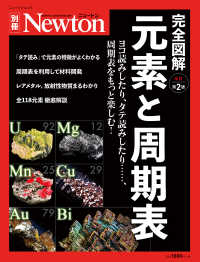 完全図解元素と周期表 - ヨコ読みしたり、タテ読みしたり・・・・・・、周期表 ニュートンムック　Ｎｅｗｔｏｎ別冊 （改訂第２版）