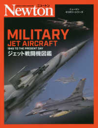 ジェット戦闘機図鑑 - １９４５　ＴＯ　ＴＨＥ　ＰＲＥＳＥＮＴ　ＤＡＹ ニュートンミリタリーシリーズ