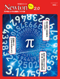 ニュートンムック　理系脳をきたえる！Ｎｅｗｔｏｎライト２．０<br> π - 円や球にひそむ無限につづく数