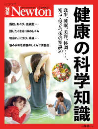 健康の科学知識 - 食事、睡眠、美容、体調・・・・・・、知って役立つ体 ニュートンムック　Ｎｅｗｔｏｎ別冊