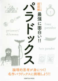 ニュートン式超図解最強に面白い！！<br> ニュートン式超図解　最強に面白い！！パラドックス