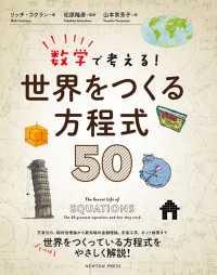 数学で考える！世界をつくる方程式５０