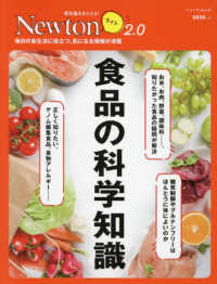 食品の科学知識 - 毎日の食生活に役立つ，気になる情報が満載 ニュートンムック　理系脳をきたえる！Ｎｅｗｔｏｎライト２．０