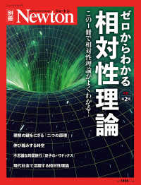 ニュートンムック　Ｎｅｗｔｏｎ別冊<br> ゼロからわかる相対性理論 - この１冊で相対性理論がよくわかる！ （改訂第２版）