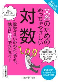 東京大学の先生伝授　文系のためのめっちゃやさしい対数