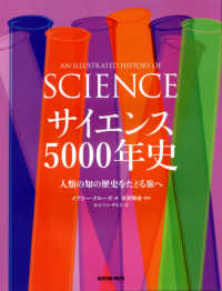 サイエンス５０００年史 - 人類の知の歴史をたどる旅へ