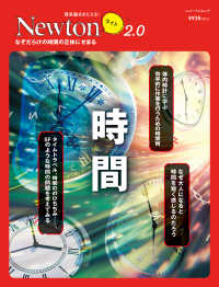 時間 - なぞだらけの時間の招待にせまる ニュートンムック　理系脳をきたえる！Ｎｅｗｔｏｎライト２．０