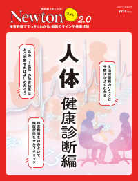 人体　健康診断編 - 検査数値ですっきりわかる，病気のサインや健康状態 ニュートンムック　理系脳をきたえる！Ｎｅｗｔｏｎライト２．０