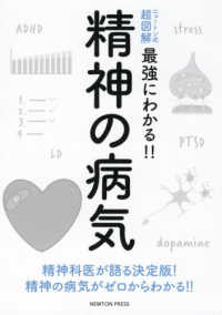 精神の病気 ニュートン式超図解最強にわかる！！