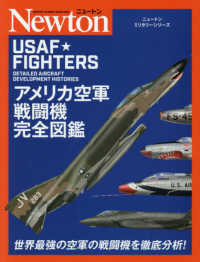 アメリカ空軍戦闘機完全図鑑 ニュートンミリタリーシリーズ