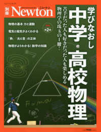 学びなおし中学・高校物理 - 苦手だった人も好きだった人も楽しめる物理学の珠玉の ニュートンムック　Ｎｅｗｔｏｎ別冊 （増補第２版）