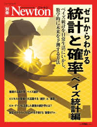 ニュートンムック　Ｎｅｗｔｏｎ別冊<br> ゼロからわかる統計と確率ベイズ統計編 - ベイズ統計を日常生活にいかし、数学的に未来を予測す