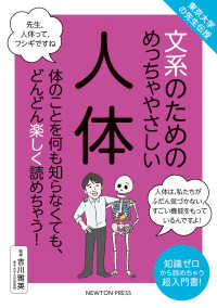 文系のためのめっちゃやさしい人体 - 東京大学の先生伝授