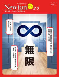 無限 - 「限りがない」とはどういうことか ニュートンムック　理系脳をきたえる！Ｎｅｗｔｏｎライト２．０