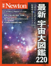 ニュートンムック　Ｎｅｗｔｏｎ別冊<br> 最新宇宙大図鑑２２０ - 宇宙のことがよくわかる最新重要キーワード２２０