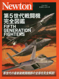 第５世代戦闘機完全図鑑 ニュートンミリタリーシリーズ