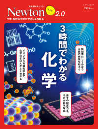 ニュートンムック　理系脳をきたえる！Ｎｅｗｔｏｎライト２．０<br> ３時間でわかる化学 - 中学・高校の化学がやさしくわかる