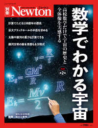 数学でわかる宇宙 - 高校数学だけで宇宙の歴史と全体像を実感する ニュートンムック　Ｎｅｗｔｏｎ別冊 （増補第２版）