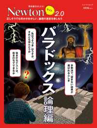 パラドックス　論理編 - 正しそうでも何かがおかしい。論理の迷宮を楽しもう ニュートンムック　理系脳をきたえる！Ｎｅｗｔｏｎライト２．０