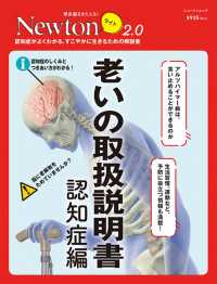 ニュートンムック　理系脳をきたえる！Ｎｅｗｔｏｎライト２．０<br> 老いの取扱説明書　認知症編 - 認知症がよくわかる，すこやかに生きるための解説書