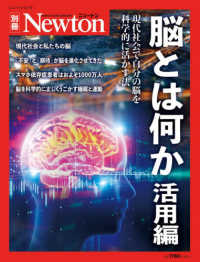 脳とは何か　活用編 - 現代社会で自分の脳を科学的に活かす法 ニュートンムック　Ｎｅｗｔｏｎ別冊