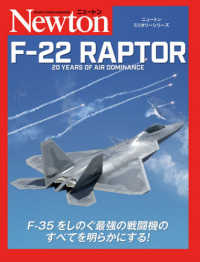 ニュートンミリタリーシリーズ<br> Ｆ－２２　ＲＡＰＴＯＲ - ２０ＹＥＡＲＳ　ＯＦ　ＡＩＲ　ＤＯＭＩＮＡＮＣＥ