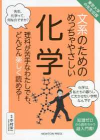 東京大学の先生伝授　文系のためのめっちゃやさしい化学