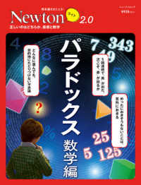 パラドックス　数学編 - 正しいのはどちらか。直感と数学 ニュートンムック　理系脳をきたえる！Ｎｅｗｔｏｎライト２．０
