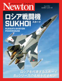 ニュートンミリタリーシリーズ<br> ロシア戦闘機ＳＵＫＨＯＩ