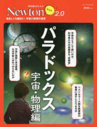 パラドックス　宇宙・物理編 - 悩ましくも面白い。宇宙と物理の迷宮 ニュートンムック　理系脳をきたえる！Ｎｅｗｔｏｎライト２．０