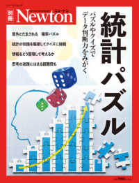 統計パズル - パズルやクイズでデータ判断力をみがく ニュートンムック　Ｎｅｗｔｏｎ別冊