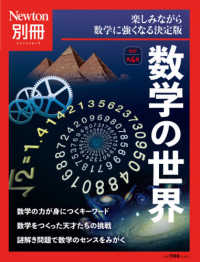 数学の世界 - 楽しみながら数学に強くなる決定版 ニュートンムック　Ｎｅｗｔｏｎ別冊 （改訂第４版）