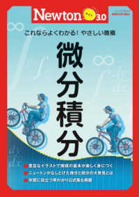 微分積分 - これならよくわかる！やさしい微積 ニュートンムック　Ｎｅｗｔｏｎライト３．０