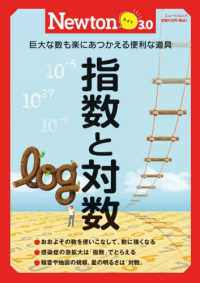 ニュートンムック　Ｎｅｗｔｏｎライト３．０<br> 指数と対数 - 巨大な数も楽にあつかえる便利な道具