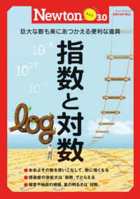 指数と対数 - 巨大な数も楽にあつかえる便利な道具 ニュートンムック　Ｎｅｗｔｏｎライト３．０