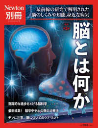 脳とは何か - 最前線の研究で解明された脳のしくみや知能，身近な病 ニュートンムック　Ｎｅｗｔｏｎ別冊 （改訂第２版）