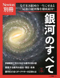 ニュートンムック　Ｎｅｗｔｏｎ別冊<br> 銀河のすべて - なぞ多き銀河の一生にせまる最新の銀河像を徹底紹介！ （改訂第３版）