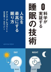 英国式科学が実証する睡眠の技術 - 人生を最高にする眠り方