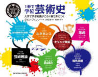 １冊で学位芸術史 - 大学で学ぶ知識がこの１冊で身につく